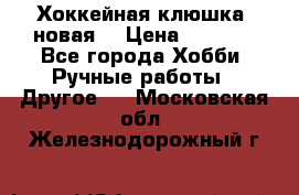 Хоккейная клюшка (новая) › Цена ­ 1 500 - Все города Хобби. Ручные работы » Другое   . Московская обл.,Железнодорожный г.